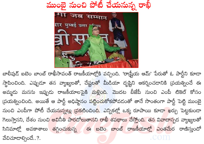 rakhi sawanth,bollywood item bomb,polytical entry,rashtriya aam party,rakhi sawanth,item girl rakhi sawanth,bjp,mumbai,rakhi sawanth political future  rakhi sawanth, bollywood item bomb, polytical entry, rashtriya aam party, rakhi sawanth, item girl rakhi sawanth, bjp, mumbai, rakhi sawanth political future